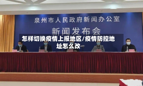 怎样切换疫情上报地区/疫情防控地址怎么改-第3张图片