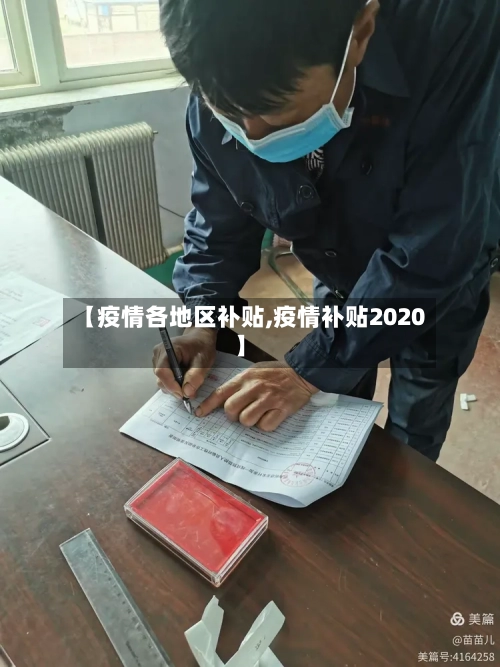 【疫情各地区补贴,疫情补贴2020】-第3张图片