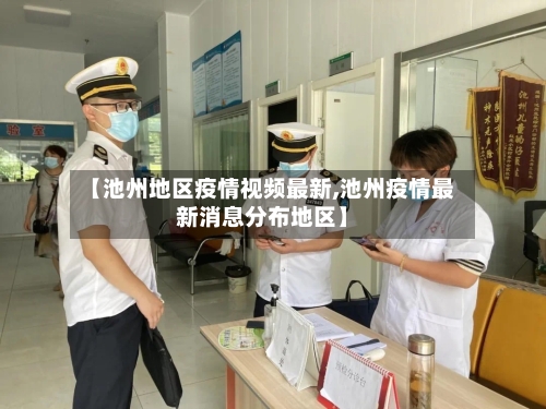 【池州地区疫情视频最新,池州疫情最新消息分布地区】-第2张图片