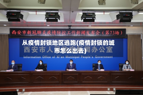 从疫情封锁地区逃跑(疫情封锁的城市怎么出去)-第3张图片
