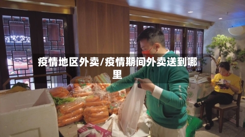 疫情地区外卖/疫情期间外卖送到哪里