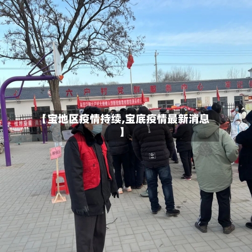 【宝地区疫情持续,宝底疫情最新消息】-第3张图片