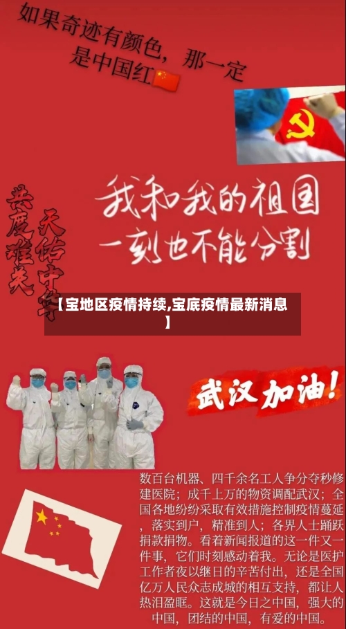 【宝地区疫情持续,宝底疫情最新消息】-第2张图片