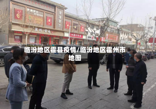 临汾地区霍县疫情/临汾地区霍州市地图-第2张图片