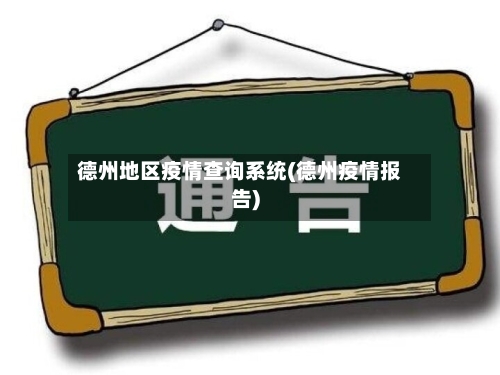 德州地区疫情查询系统(德州疫情报告)-第3张图片