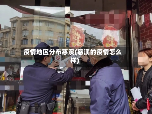 疫情地区分布慈溪(慈溪的疫情怎么样)