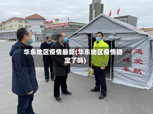 华东地区疫情最新(华东地区疫情稳定了吗)