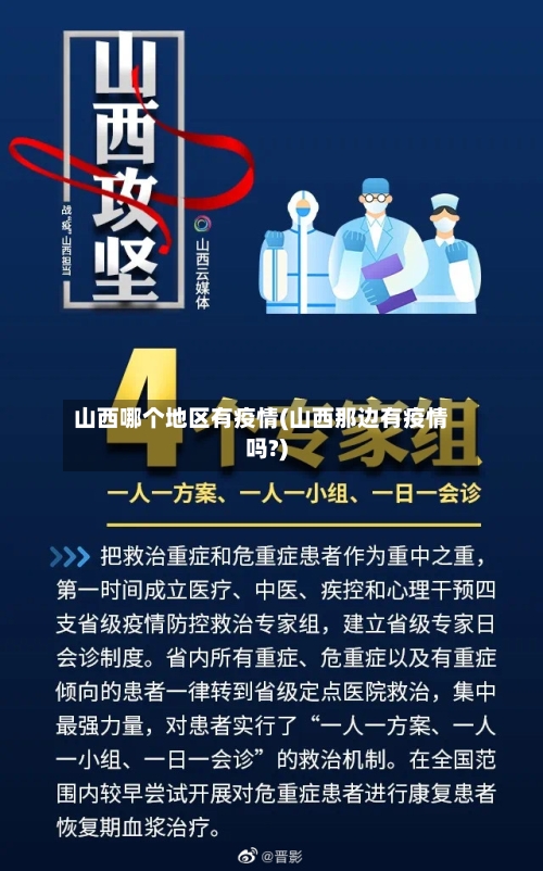 山西哪个地区有疫情(山西那边有疫情吗?)