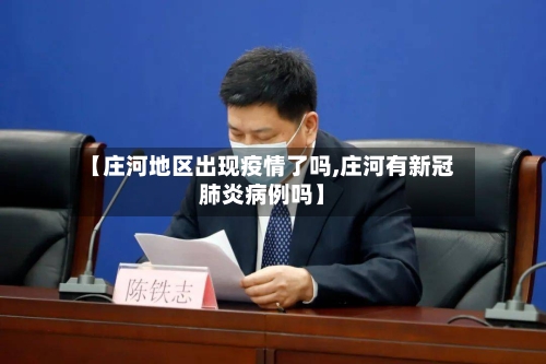 【庄河地区出现疫情了吗,庄河有新冠肺炎病例吗】
