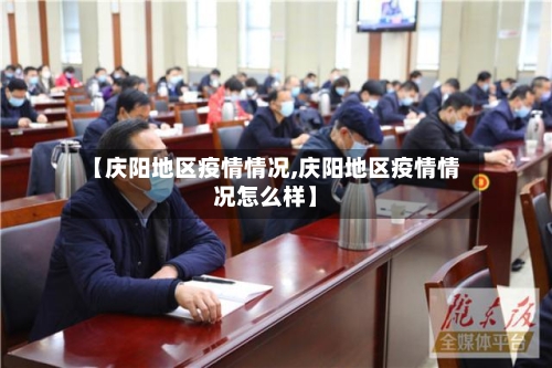 【庆阳地区疫情情况,庆阳地区疫情情况怎么样】