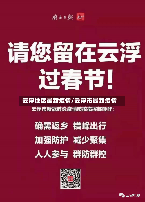 云浮地区最新疫情/云浮市最新疫情-第2张图片