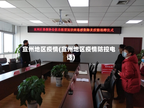 宣州地区疫情(宣州地区疫情防控电话)
