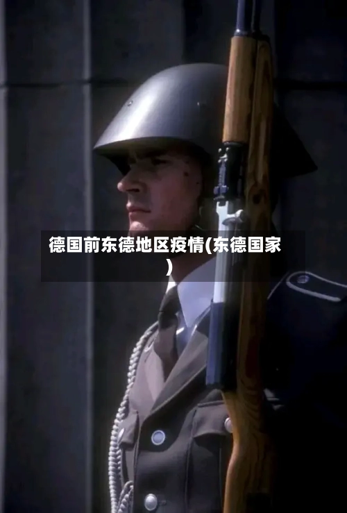 德国前东德地区疫情(东德国家)