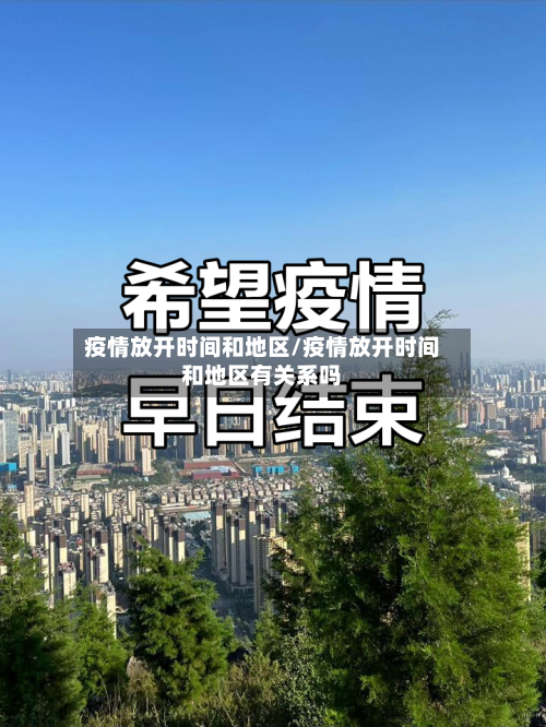 疫情放开时间和地区/疫情放开时间和地区有关系吗-第2张图片