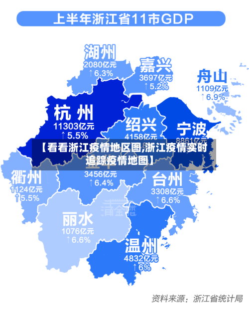 【看看浙江疫情地区图,浙江疫情实时追踪疫情地图】-第2张图片