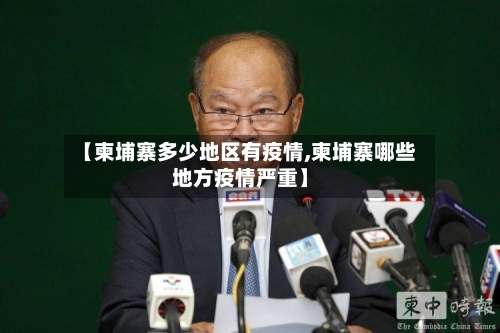 【柬埔寨多少地区有疫情,柬埔寨哪些地方疫情严重】