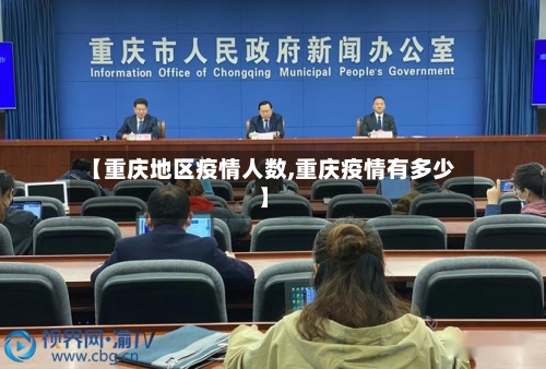 【重庆地区疫情人数,重庆疫情有多少】