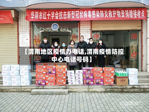 【渭南地区疫情办电话,渭南疫情防控中心电话号码】-第3张图片