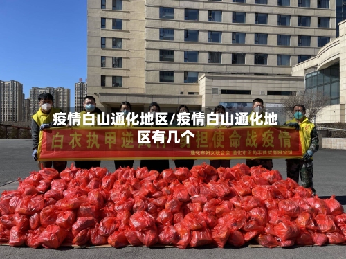 疫情白山通化地区/疫情白山通化地区有几个-第3张图片