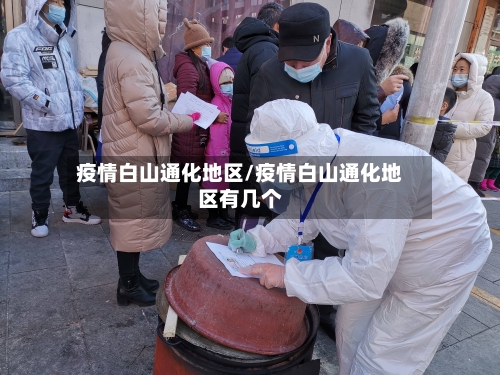 疫情白山通化地区/疫情白山通化地区有几个-第2张图片