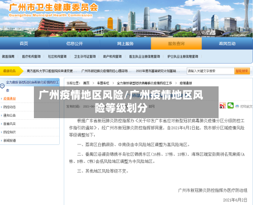 广州疫情地区风险/广州疫情地区风险等级划分