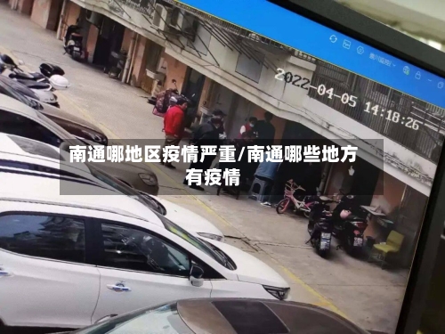 南通哪地区疫情严重/南通哪些地方有疫情