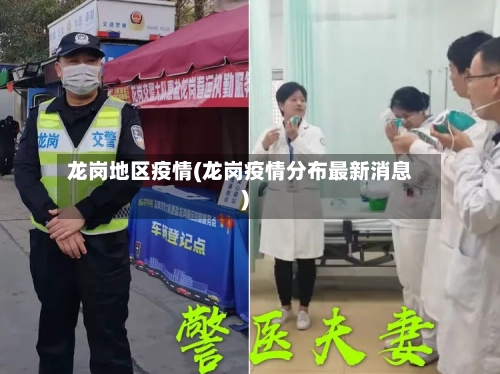 龙岗地区疫情(龙岗疫情分布最新消息)