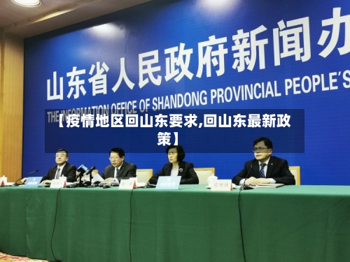 【疫情地区回山东要求,回山东最新政策】