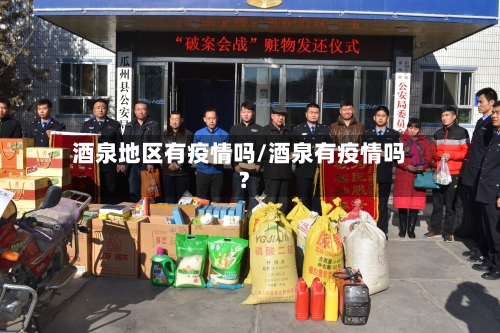 酒泉地区有疫情吗/酒泉有疫情吗?