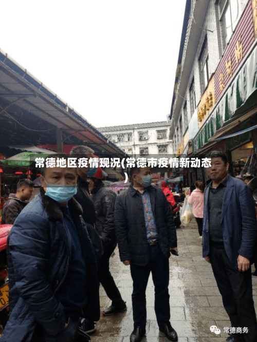 常德地区疫情现况(常德市疫情新动态)
