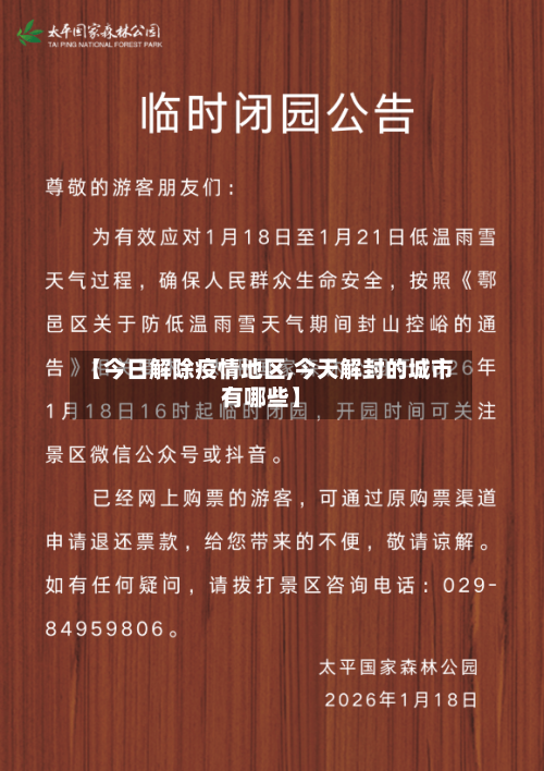 【今日解除疫情地区,今天解封的城市有哪些】