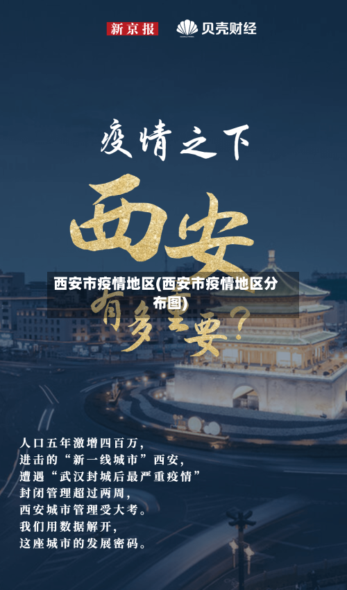 西安市疫情地区(西安市疫情地区分布图)