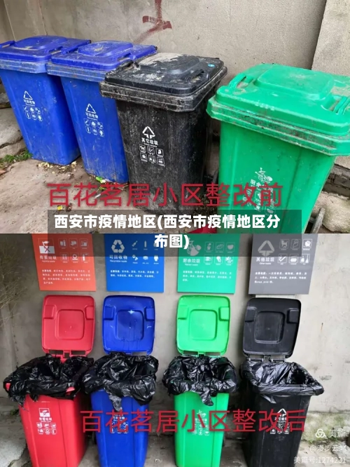 西安市疫情地区(西安市疫情地区分布图)-第2张图片