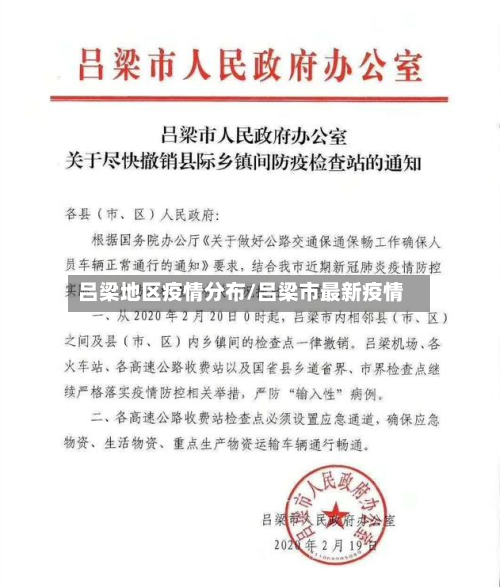 吕梁地区疫情分布/吕梁市最新疫情-第3张图片