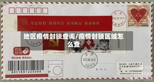 地区疫情封锁查询/疫情封锁区域怎么查