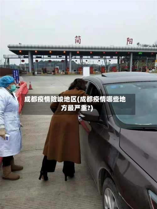 成都疫情险峻地区(成都疫情哪些地方最严重?)-第3张图片