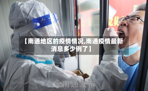 【南通地区的疫情情况,南通疫情最新消息多少例了】