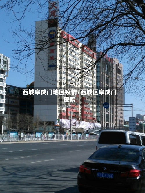 西城阜成门地区疫情/西城区阜成门医院-第2张图片