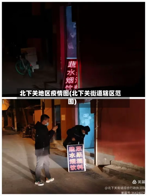 北下关地区疫情图(北下关街道辖区范围)