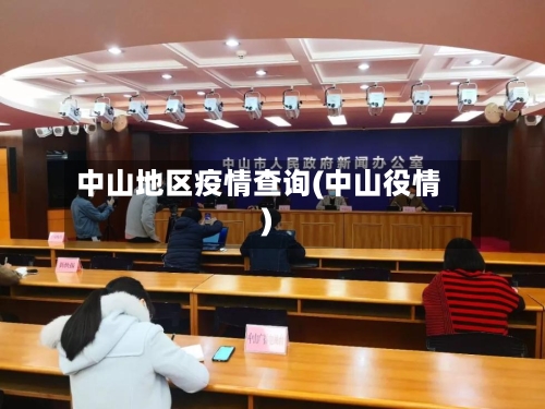 中山地区疫情查询(中山役情)-第2张图片