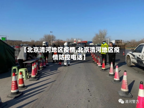 【北京清河地区疫情,北京清河地区疫情防控电话】-第2张图片