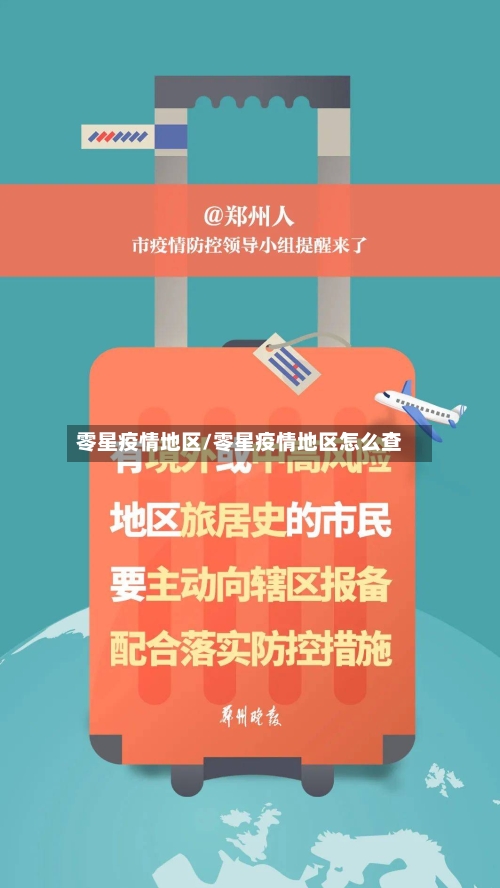 零星疫情地区/零星疫情地区怎么查-第3张图片