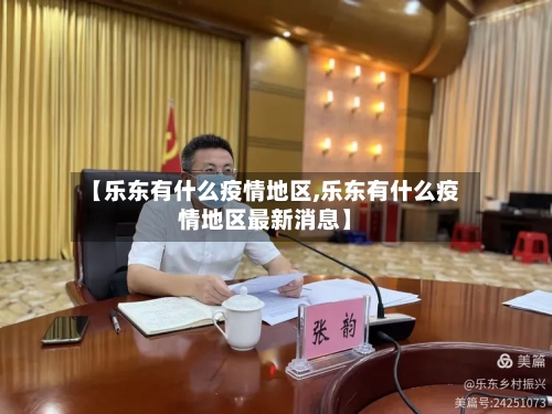 【乐东有什么疫情地区,乐东有什么疫情地区最新消息】-第2张图片