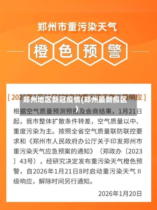 郑州地区新冠疫情(郑州最新疫区)-第3张图片