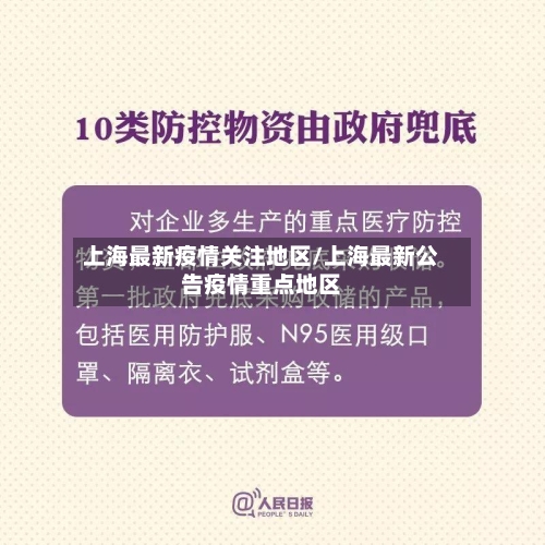 上海最新疫情关注地区/上海最新公告疫情重点地区