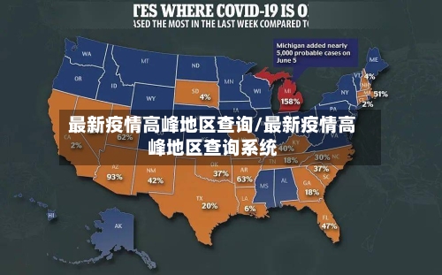 最新疫情高峰地区查询/最新疫情高峰地区查询系统