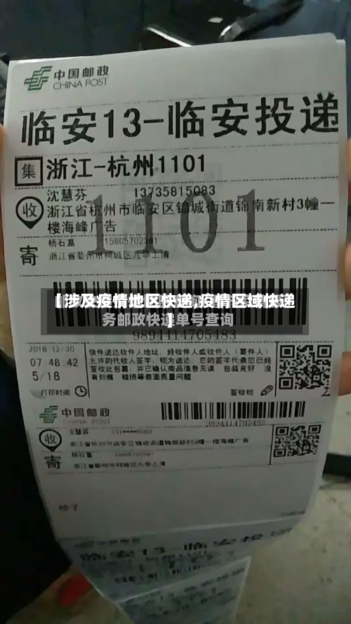 【涉及疫情地区快递,疫情区域快递】-第2张图片
