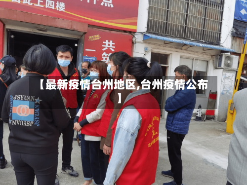 【最新疫情台州地区,台州疫情公布】