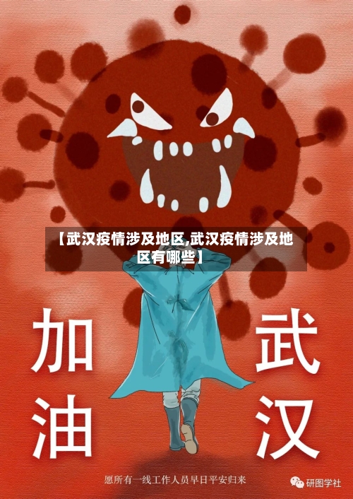 【武汉疫情涉及地区,武汉疫情涉及地区有哪些】