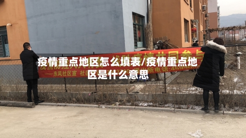 疫情重点地区怎么填表/疫情重点地区是什么意思-第2张图片